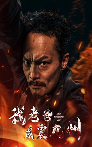 我老爸威震九州(84集) 我老爸威震九州(84集)口碑爆棚免费看