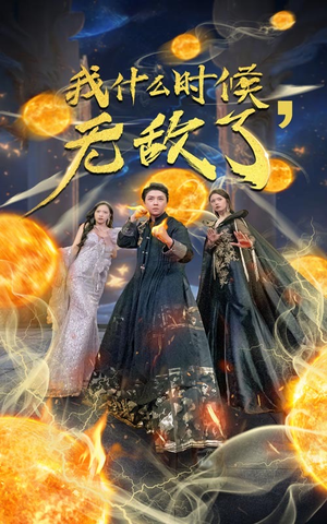 我什么时候无敌了（94集）热门短剧抢先