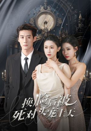 新:换脸后被死对头宠上天(90集) 新:换脸后被死对头宠上天(90集)在线免费观影