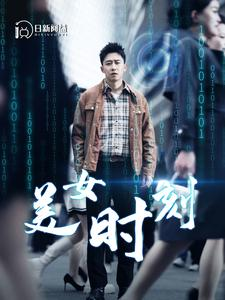 致命数字（93集）一口气追完全集