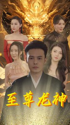 至尊龙神（100集）最火的短剧