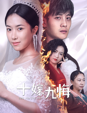十嫁九悔(61集) 十嫁九悔(61集)最新上映免费看