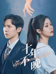 十年不晚（51集）精彩短剧免费看