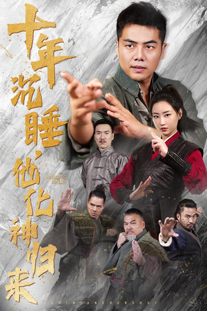 十年沉睡，他化神归来（36集）免费在线看