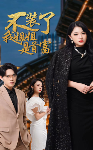 不装了，我姐姐是首富（83集）全集都在这里了