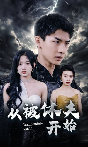 从被休夫开始（68集）短剧演员排行榜