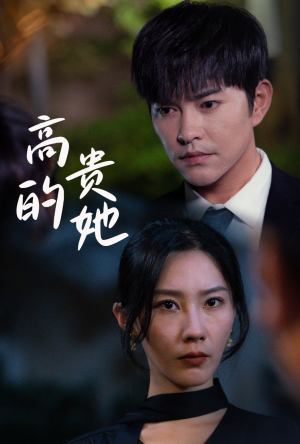 高贵的她（31集）短剧越看越精彩