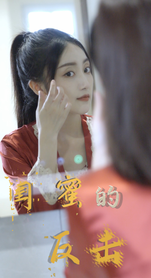 闺蜜的反击(85集) 闺蜜的反击(85集)超爽短剧推荐