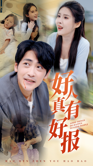 好人真有好报(68集) 好人真有好报(68集)短剧太精彩