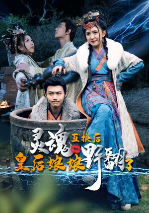 灵魂互换后皇后娘娘野翻了(95集) 灵魂互换后皇后娘娘野翻了(95集)大结局一气呵成