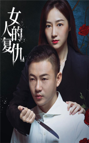 女人的复仇(56集) 女人的复仇(56集)番茄短剧看全集
