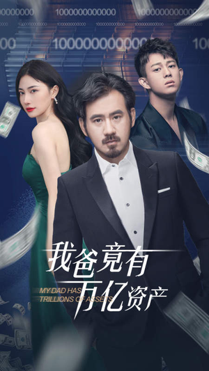 我爸竟有万亿资产(80集) 我爸竟有万亿资产(80集)全集完整版