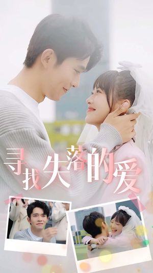 寻找失落的爱(79集) 寻找失落的爱(79集)短剧在线看