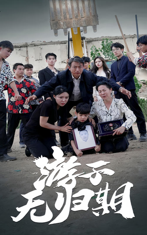 游子无归期(62集) 游子无归期(62集)看精彩短剧