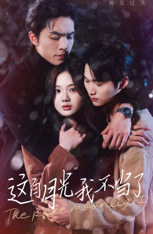 这白月光我不当了（98集）超好看短剧推荐