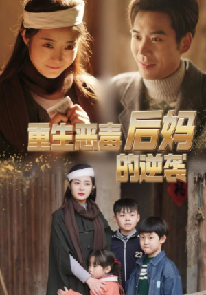 重生恶毒后妈的逆袭（80集）流畅播放免费看