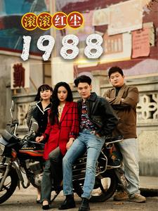滚滚红尘1988(96集) 滚滚红尘1988(96集)在哪里可以看