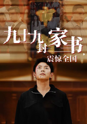 九十九封家书，震惊全国（84集）一共多少集