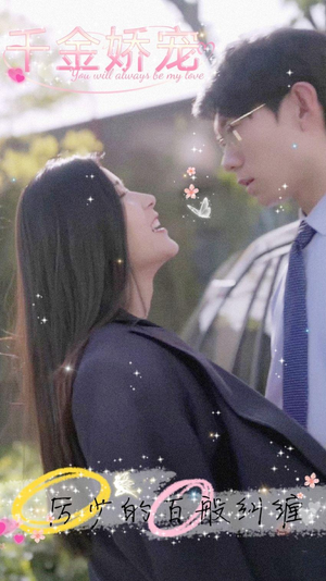 千金娇宠,厉少的百般纠缠(89集) 千金娇宠,厉少的百般纠缠(89集)短剧中追到爽