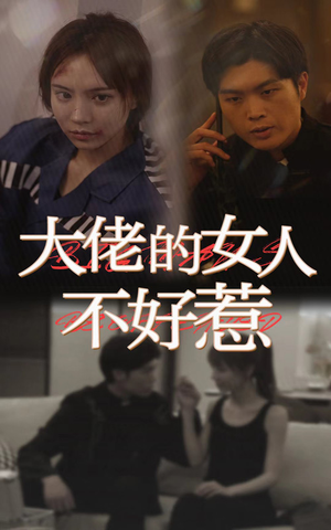 大佬女人不好惹（92集）口碑之选免费看