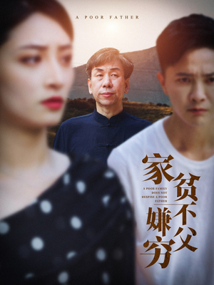 家贫不嫌父穷（63集）短剧全集免费看