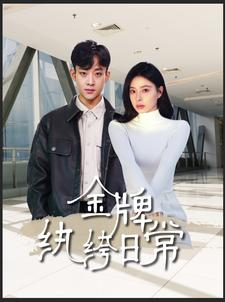 金牌纨绔日常(72集) 金牌纨绔日常(72集)小短剧推荐