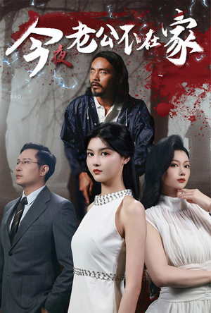 今夜老公不在家(44集) 今夜老公不在家(44集)追短剧看全集