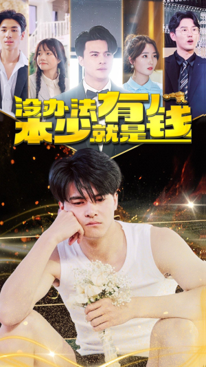 没办法本少就是有钱（96集）好看的短剧推荐