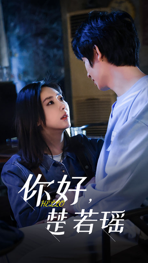 你好，楚若瑶（83集）全集免费看短剧