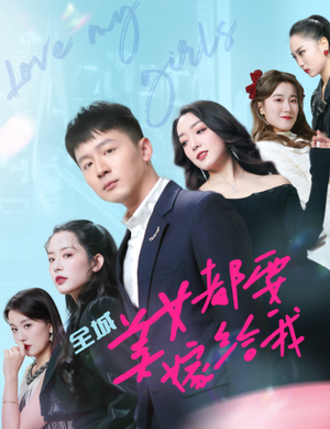 全城美女都要嫁给我（83集）精彩短剧后续