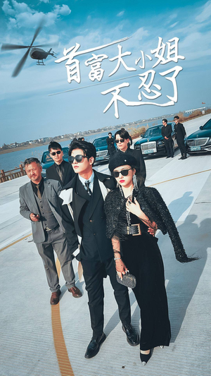 首富大小姐不忍了(76集) 首富大小姐不忍了(76集)热播短剧排行榜