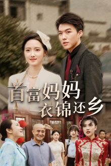 首富妈妈衣锦还乡（32集）红果免费看短剧