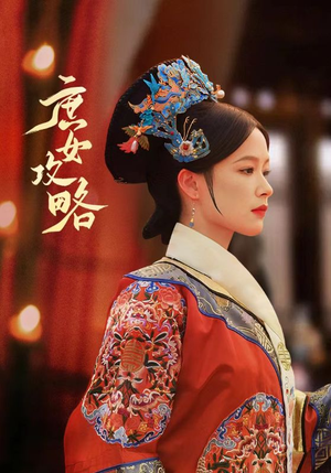 庶女攻略(89集) 庶女攻略(89集)看过的人都说好