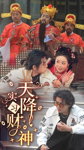 天降实习财神（85集）深深爱上这部剧