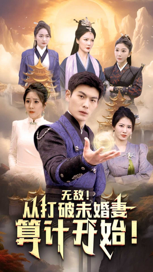 无敌从打破未婚妻算计开始（80集）无需充值尽情看