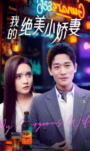 我的绝美小娇妻（80集）短剧每日分享