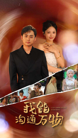 我能沟通万物（80集）短剧全集免费看