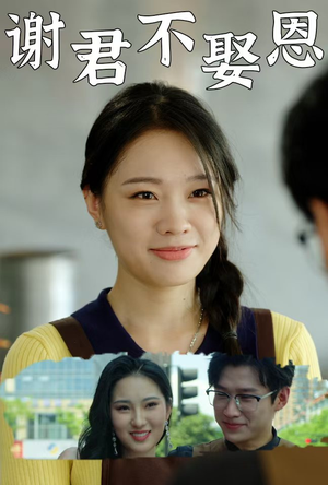 谢君不娶恩（60集）古装短剧推荐