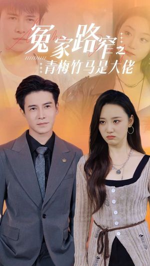 冤家路窄之青梅竹马是大佬（70集）百度在线观看