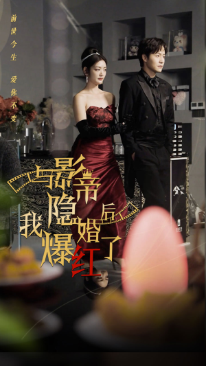与影帝隐婚后，我爆红了（90集）短剧抢先看