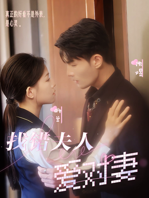 找错夫人爱对妻（36集）悬疑短剧推荐