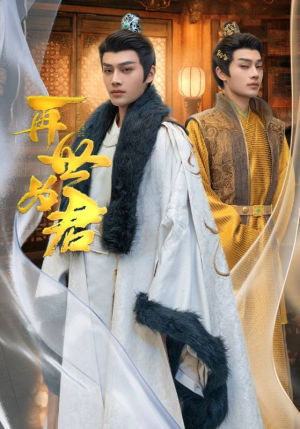 再世为君(96集) 再世为君(96集)免费看全集