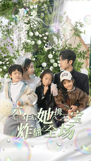 六年后她携三宝炸翻全场（86集）短剧在线更新