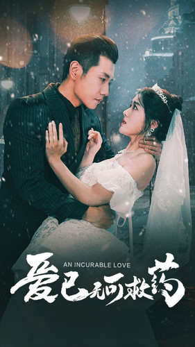 爱已无可救药（83集）演员表