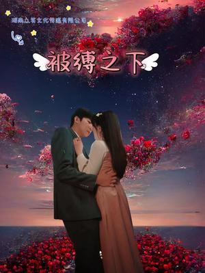 被敷之下（97集）简直不要太好看