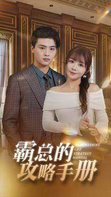 霸总的攻略手册（92集）短剧解说热门