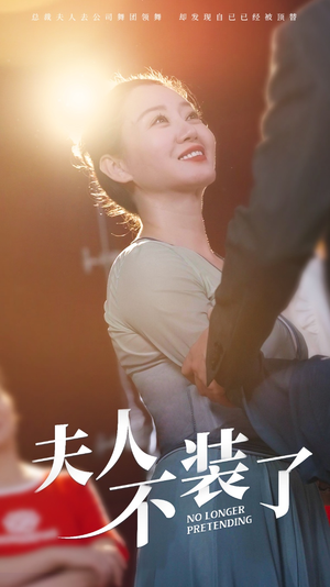 夫人不装了（61集）短剧