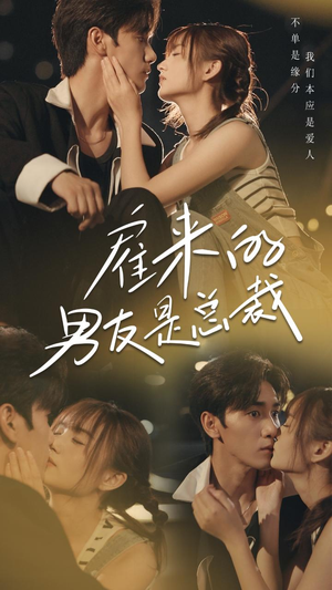 雇来的男友是总裁(50集) 雇来的男友是总裁(50集)悬疑短剧推荐