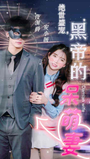 绝世盛宠,黑帝的呆萌妻(100集) 绝世盛宠,黑帝的呆萌妻(100集)短剧在线观看