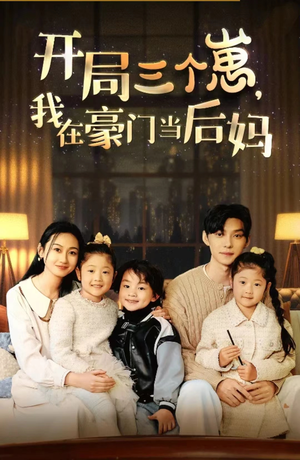 开局三个崽，我在豪门当后妈（77集）短剧太好看了